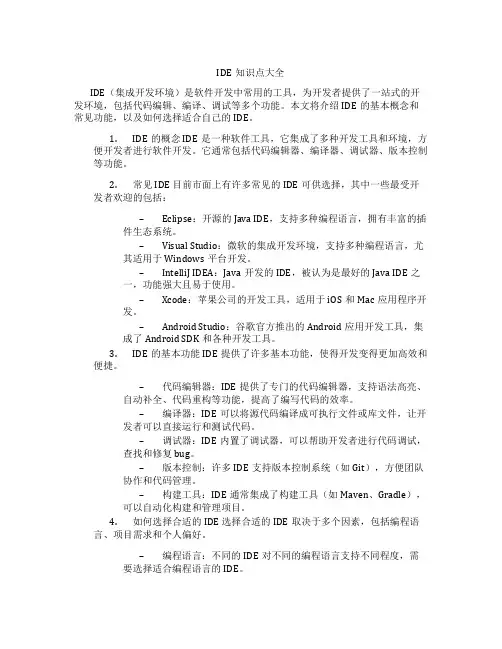 ide知识点大全