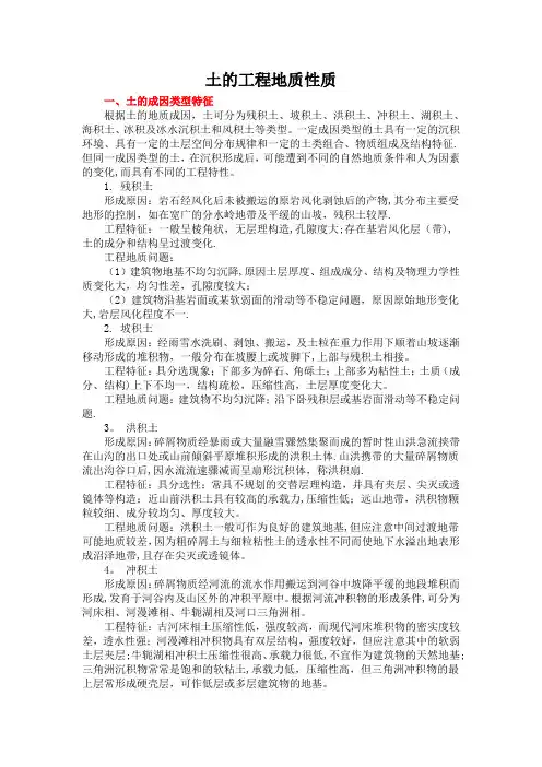 土的工程地质性质    如残积土、坡积土