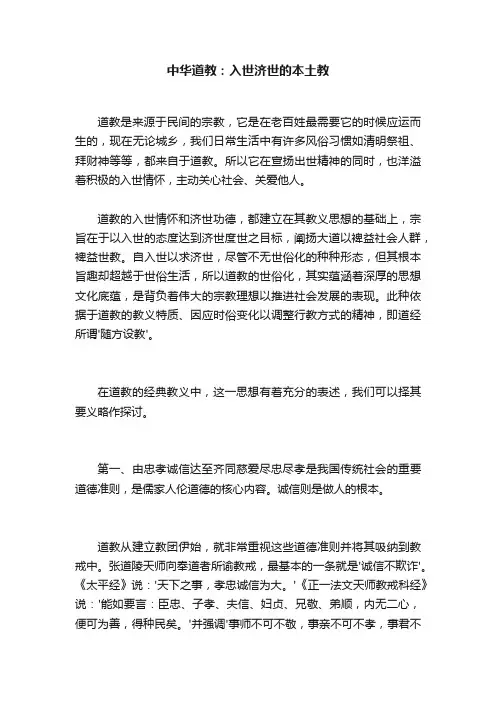 中华道教：入世济世的本土教