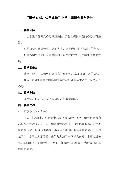 《阳光心态,快乐成长》主题班会教学设计1