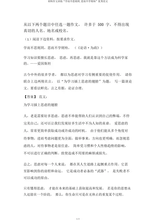材料作文训练“学而不思则罔,思而不学则殆”优秀范文
