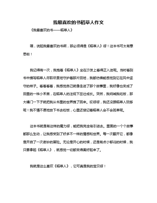 我最喜欢的书稻草人作文