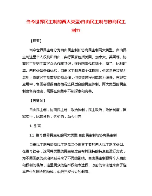 当今世界民主制的两大类型:自由民主制与协商民主制??