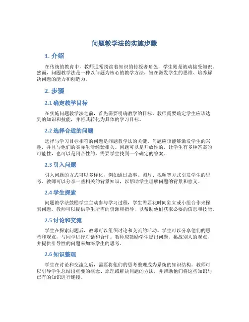 问题教学法的实施步骤