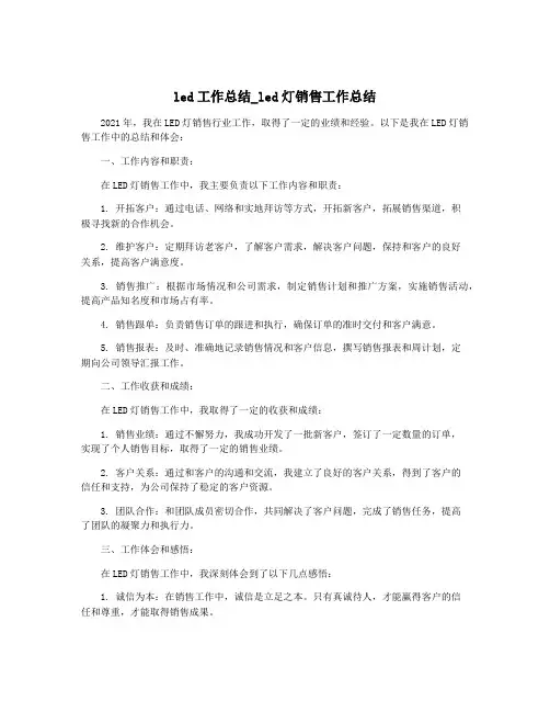 led工作总结_led灯销售工作总结