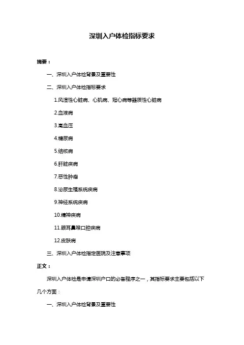 深圳入户体检指标要求