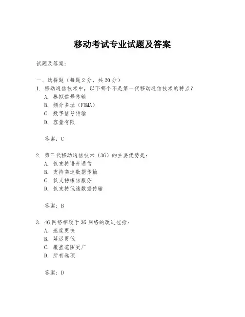 移动考试专业试题及答案