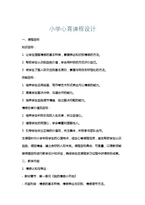 小学心育课程设计