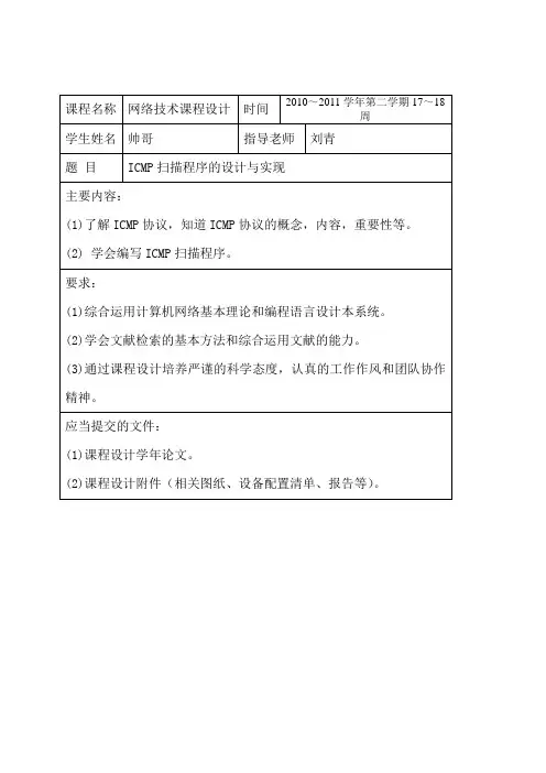 ICMP扫描程序。