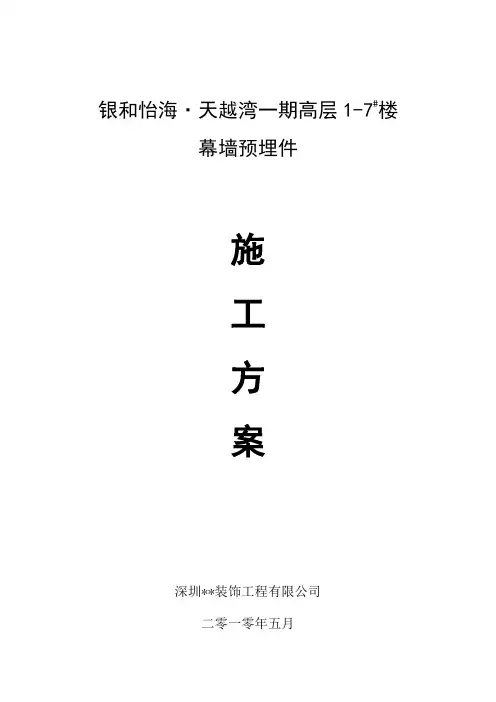 (完整版)幕墙预埋件施工方案