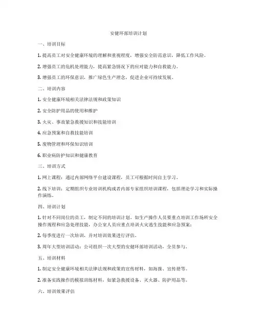 安健环部培训计划