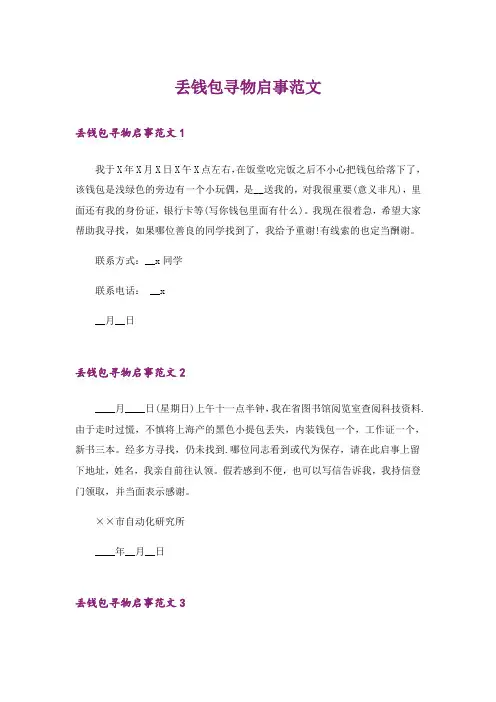 丢钱包寻物启事范文