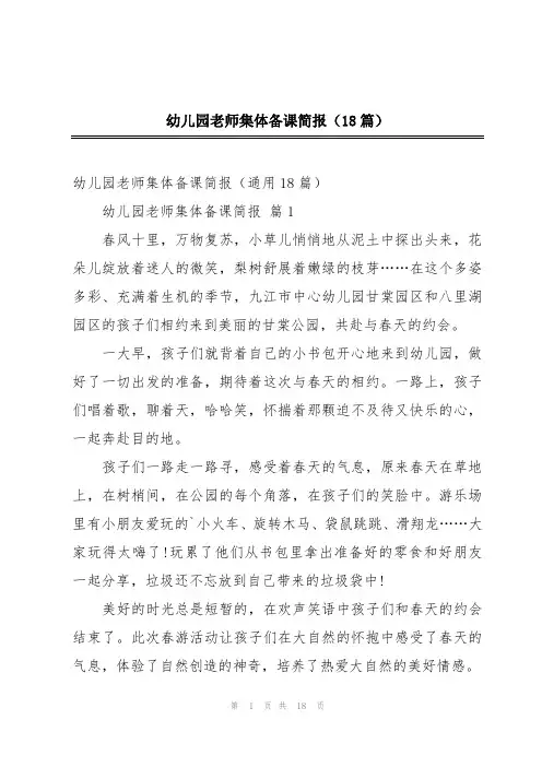 幼儿园老师集体备课简报(18篇)