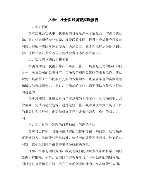 大学生社会实践调查实践报告