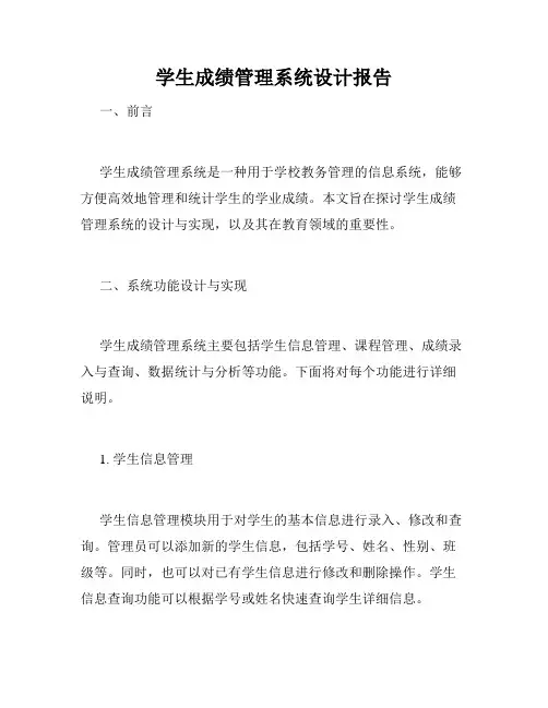 学生成绩管理系统设计报告