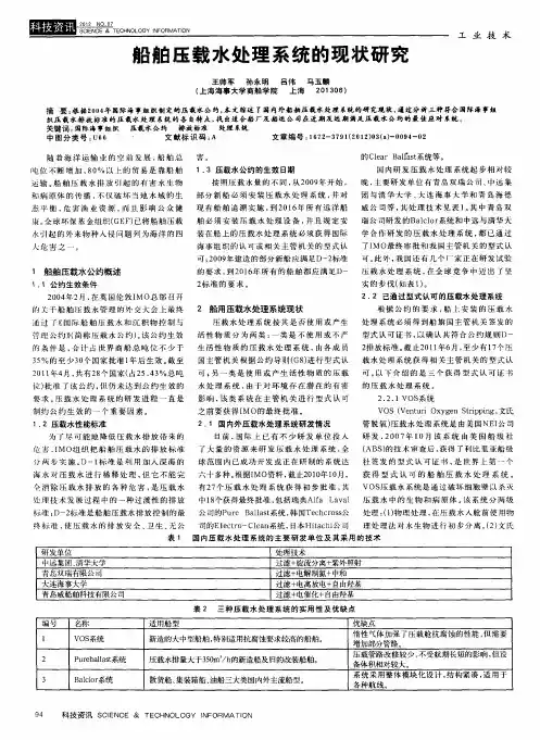 船舶压载水处理系统的现状研究