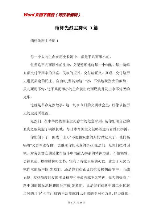 缅怀先烈主持词 3篇