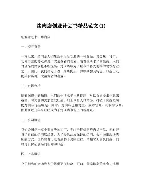烤肉店创业计划书精品范文(1)