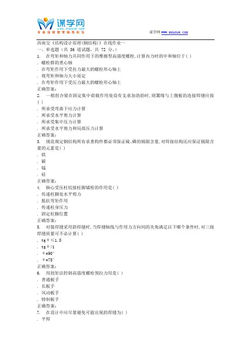 15秋西南交大《结构设计原理(钢结构)》在线作业一 答案