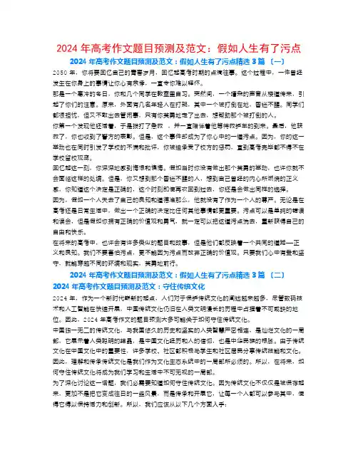 2024年高考作文题目预测及范文：如果人生有了污点3篇