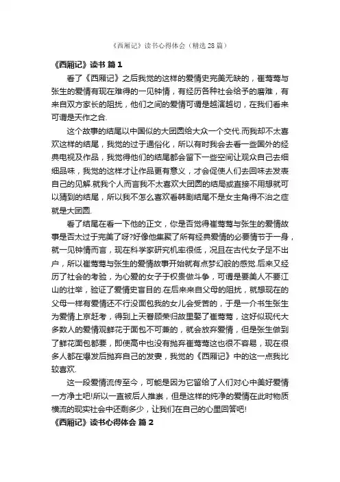 《西厢记》读书心得体会（精选28篇）