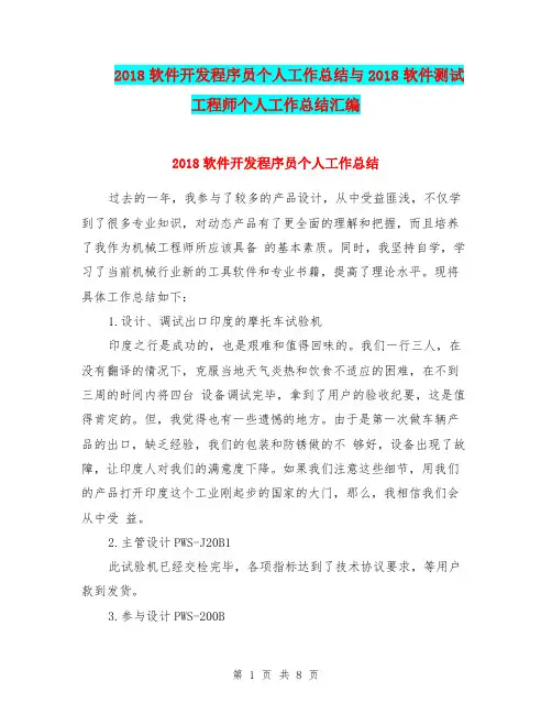 2018软件开发程序员个人工作总结与2018软件测试工程师个人工作总结汇编