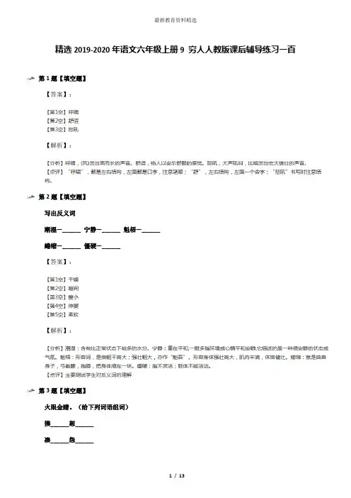 精选2019-2020年语文六年级上册9 穷人人教版课后辅导练习一百