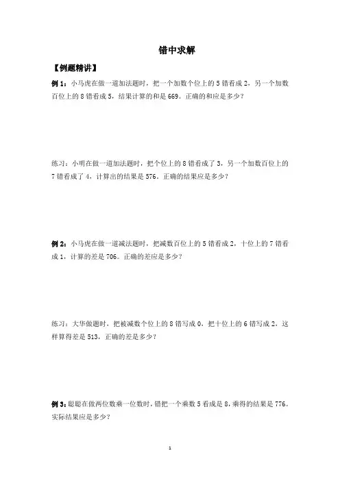 三年级下册数学竞赛试题-错中求解 北师大版(附答案)