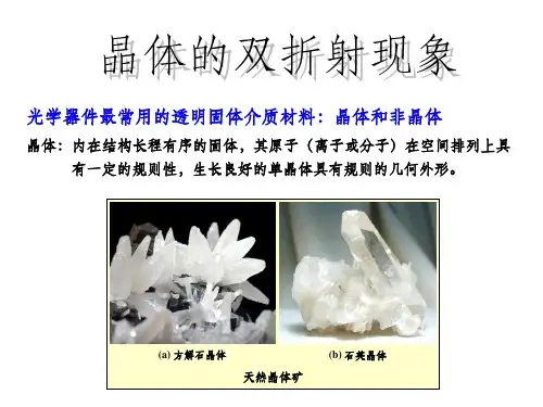 晶体的双折射现象