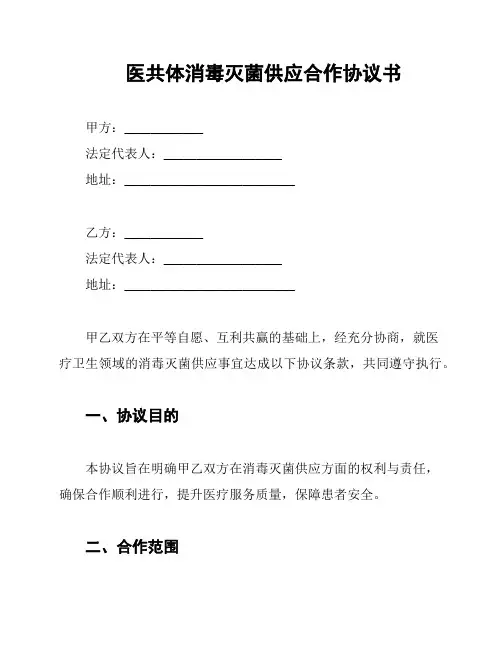 医共体消毒灭菌供应合作协议书