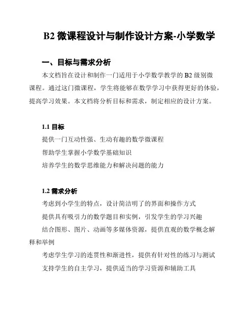 B2 微课程设计与制作设计方案-小学数学