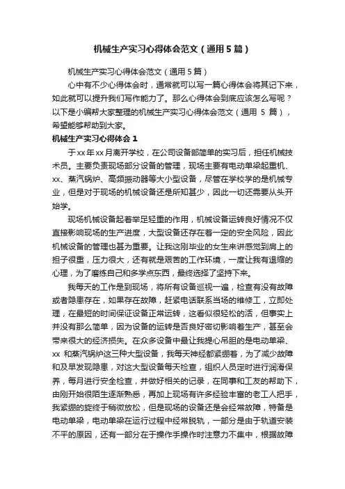 机械生产实习心得体会范文（通用5篇）