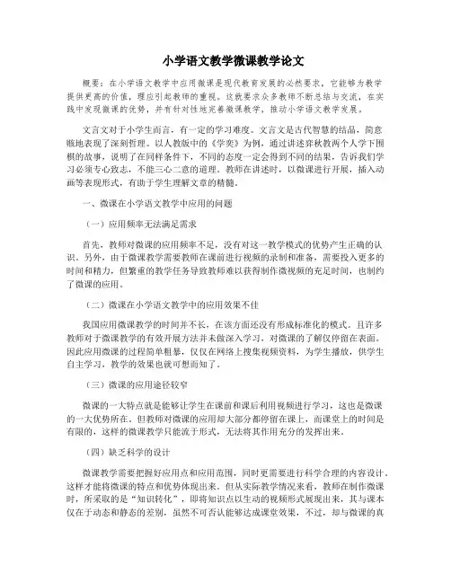 小学语文教学微课教学论文