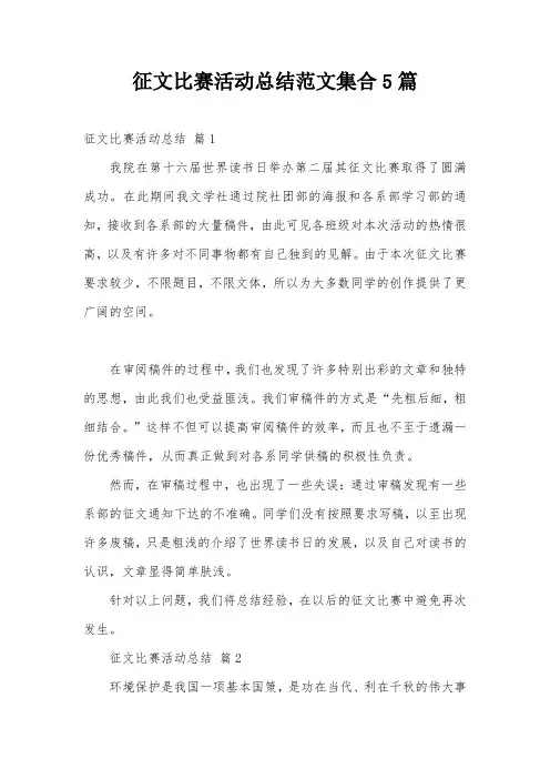 征文比赛活动总结范文集合5篇