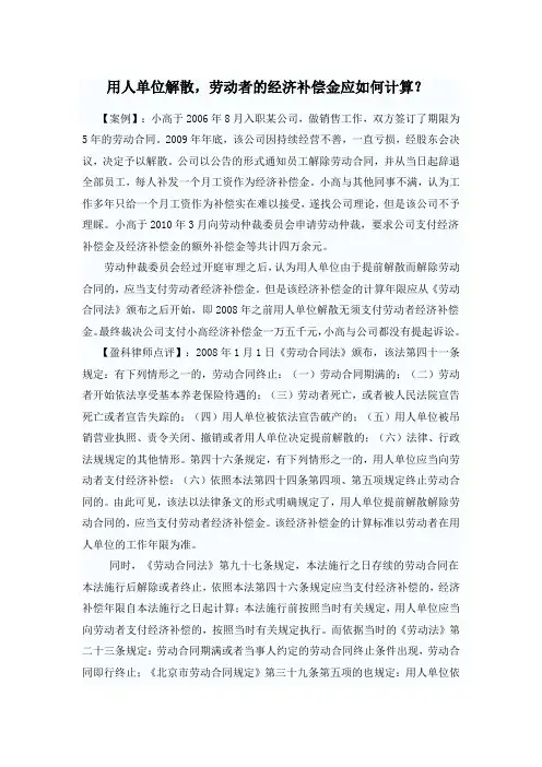用人单位解散,劳动者的经济补偿金应如何计算？