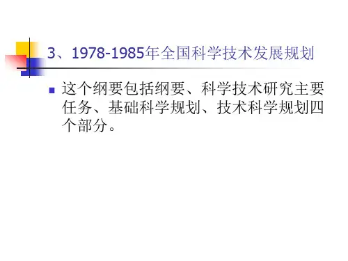 3、1978-1985年全国科学技术发展规划