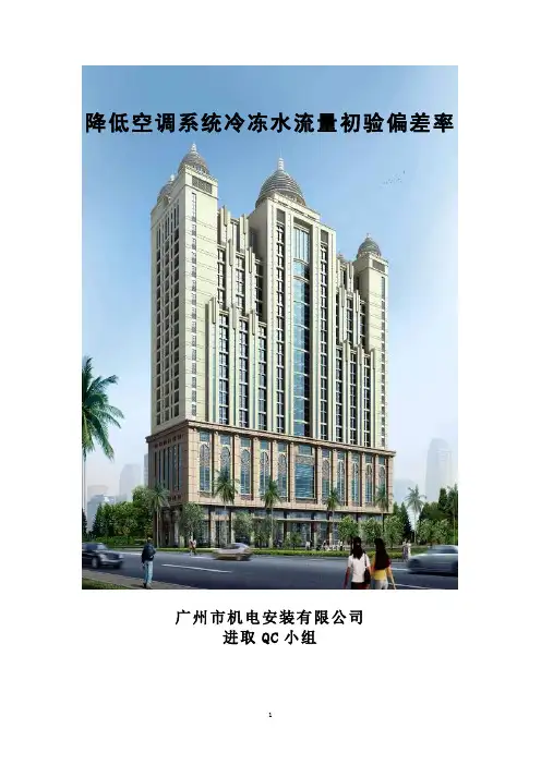 QC小组活动降低空调系统冷冻水流量初验偏差率