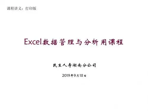 Excel应用课程讲义-42页PPT资料