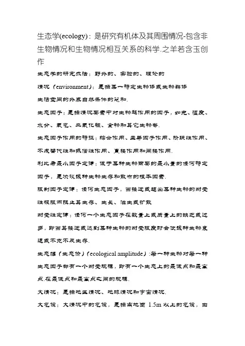 基础生态学名词解释