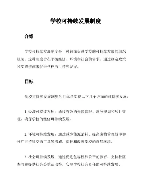 学校可持续发展制度