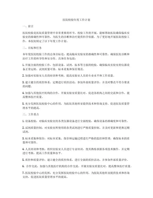 医院校验年度工作计划