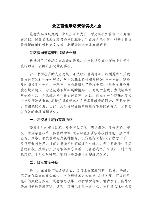 景区营销策略策划模板大全