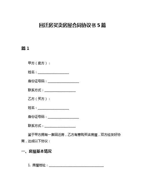 回迁房买卖房屋合同协议书5篇