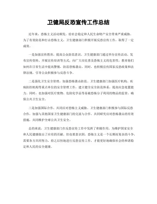 卫健局反恐宣传工作总结
