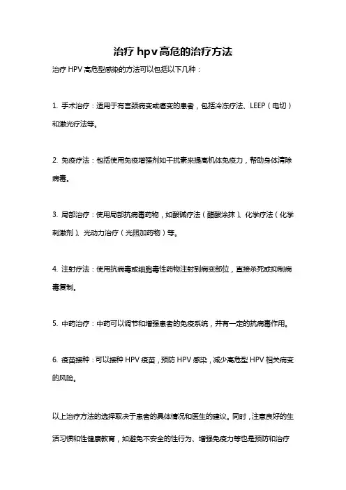 治疗hpv高危的治疗方法