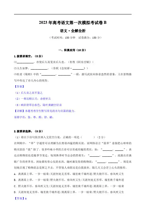 2023年高考第一次模拟试题：语文(上海B卷)(全解全析)