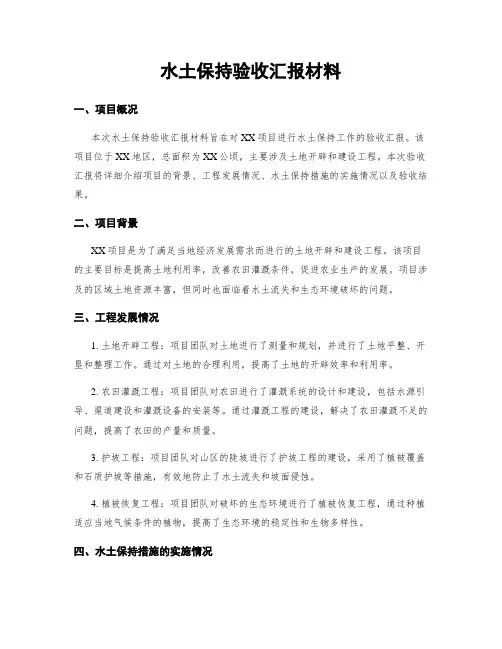 水土保持验收汇报材料