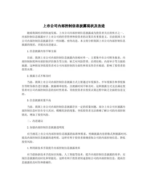 上市公司内部控制信息披露现状及改进
