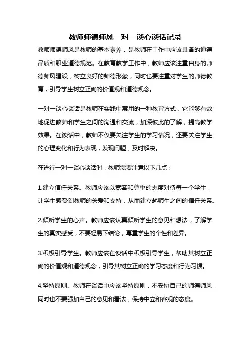 教师师德师风一对一谈心谈话记录