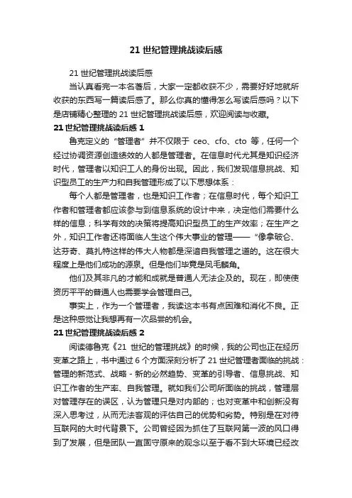 21世纪管理挑战读后感